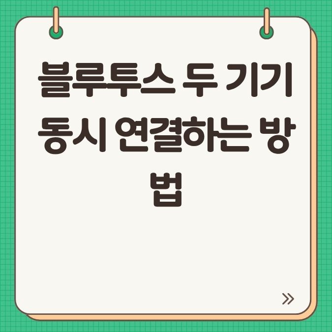 블루투스 두 기기 동시 연결하는 방법