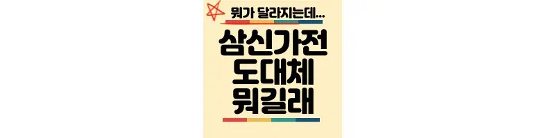 삼신가전