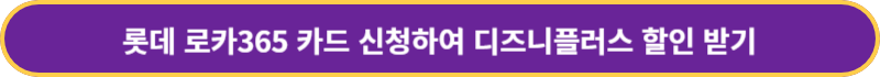 롯데-로카365카드-신청하기
