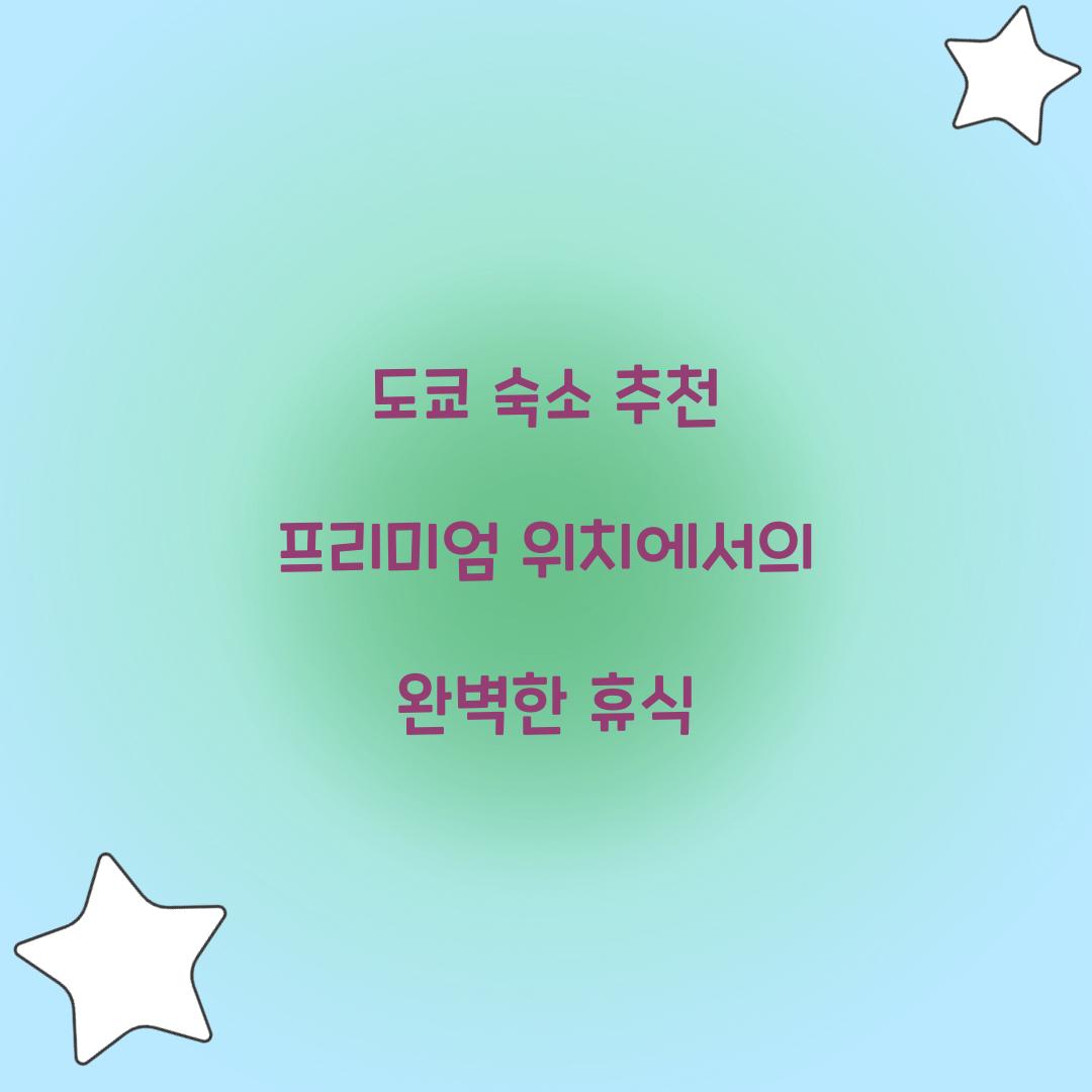 도쿄 숙소 추천