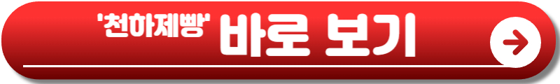 천하제빵 베이크 유어 드림