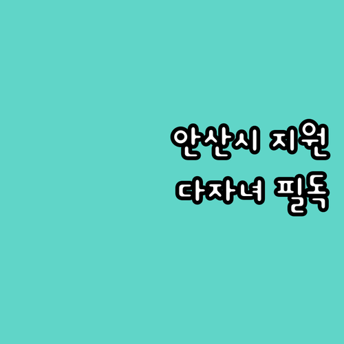 안산시 2025 영유아 양육비 지원 ..