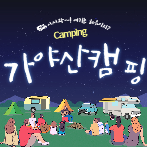 캠핑장 추천