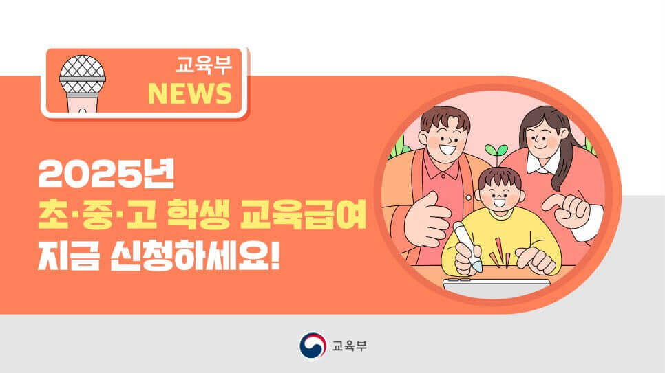 2025년 교육급여 및 교육비 지원, 혜택과 신청 방법