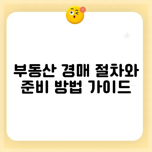 부동산 경매 절차와 준비 방법 가이드
