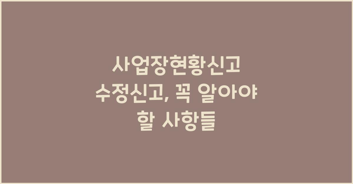 사업장현황신고 수정신고