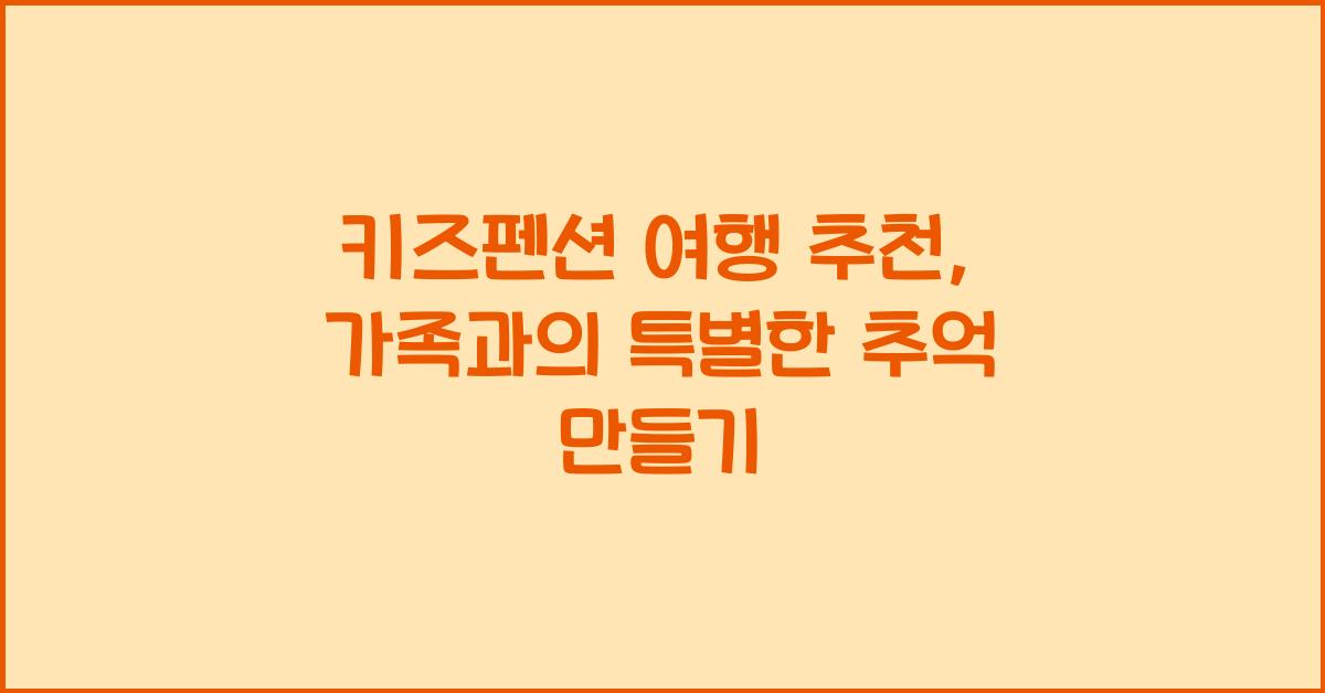 키즈펜션 여행 추천