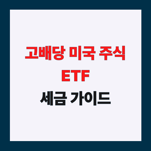 고배당 미국 주식 투자 가이드 썸네일