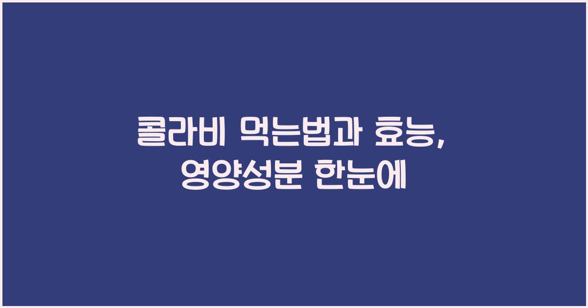 콜라비 먹는법