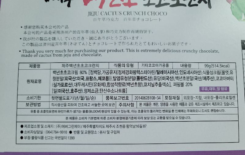 제주 백년초 초코크런치 원재료, 원산지, 보관방법 등