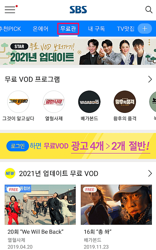 SBS 무료관 VOD 감상하기