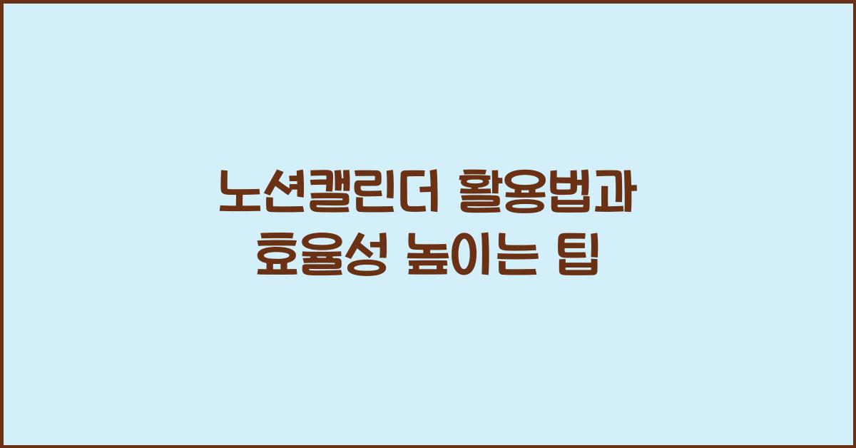 노션캘린더