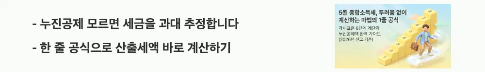 종합소득세 세율: '누진공제 모르면 세금을 과대 추정합니다 / 한 줄 공식으로 산출세액 바로 계산하기'라는 문구가 포함된 웹배너 이미지. 이 이미지는 누진공제의 개념과 간편 계산 공식 정보를 시각적으로 전달하며, 블로그의 종합소득세 누진공제 계산법과 관련된 내용을 설명함