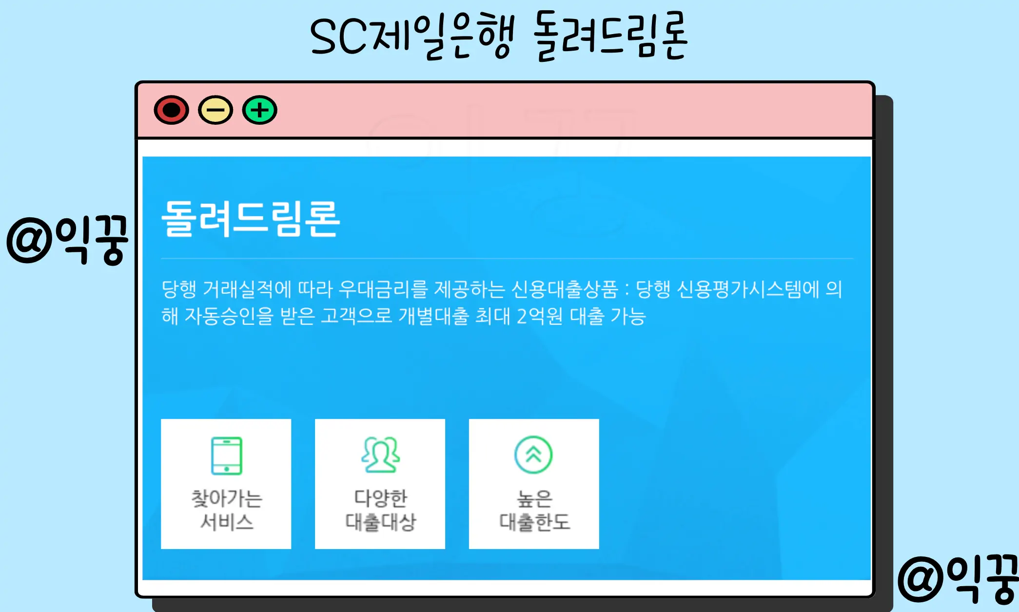 SC제일은행 돌려드림론 무보증 신용대출 조건 한도 금리1