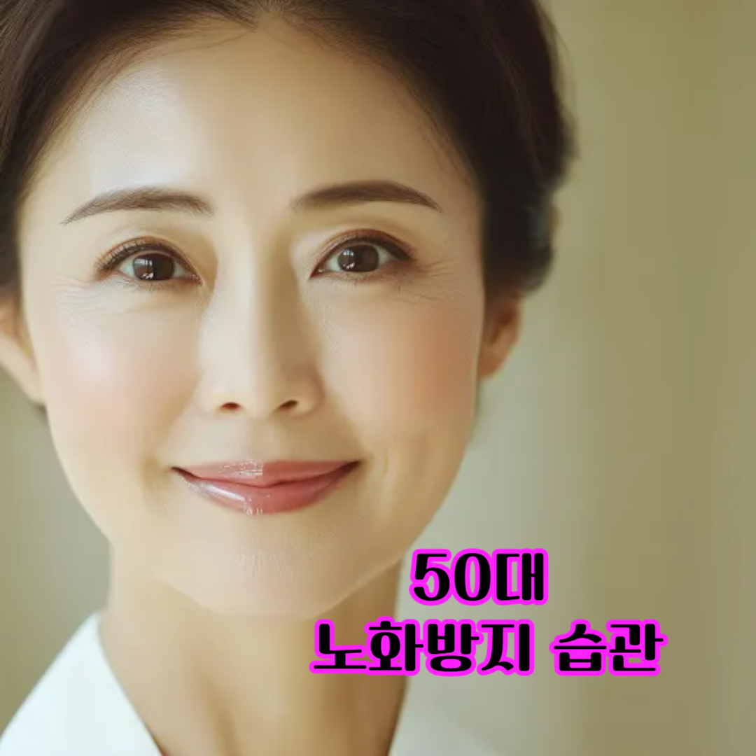 50대 노화방지습관