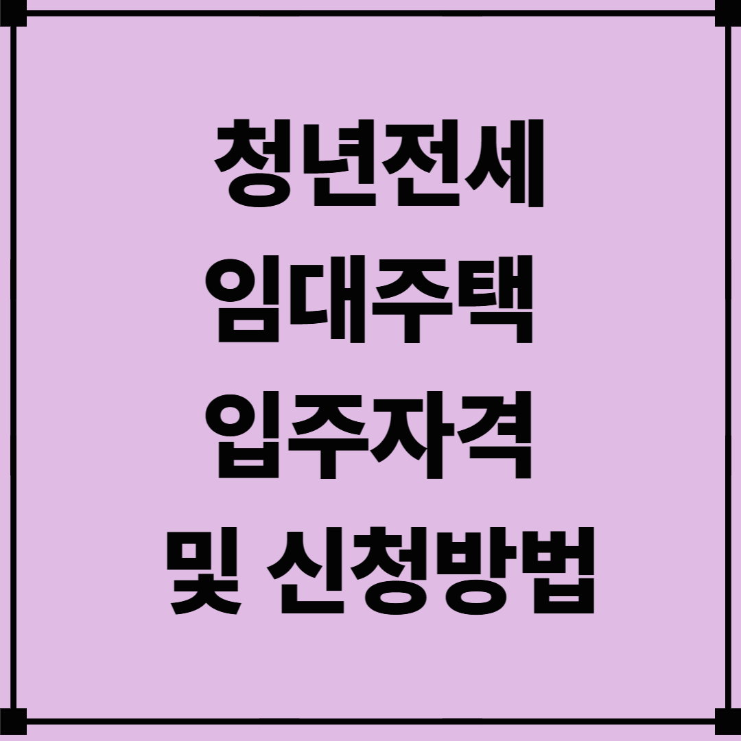 청년전세임대 주택 입주자격 및 신청방법