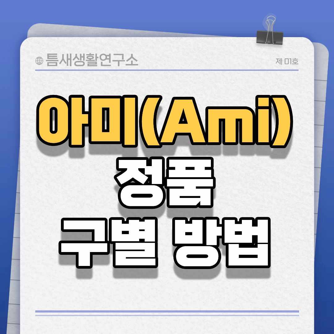 아미정품구별-썸네일