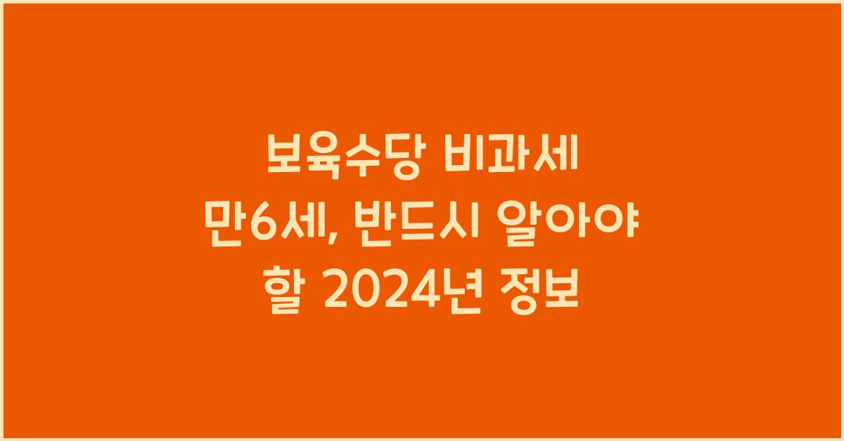 보육수당 비과세 만6세