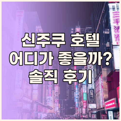 도쿄 신주쿠 호텔 어디가 좋을까? 솔