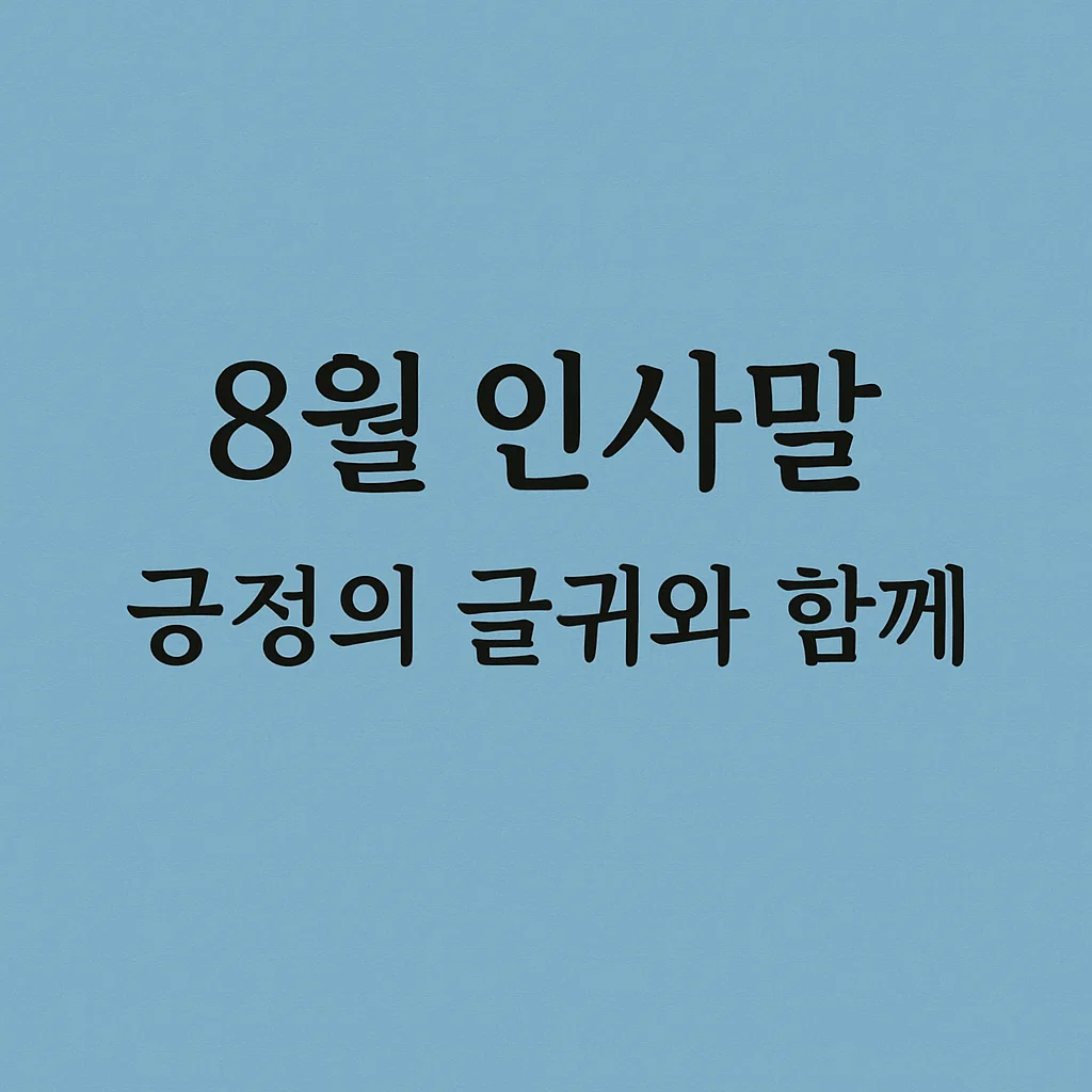 8월 인사말, 긍정의 글귀와 함께
