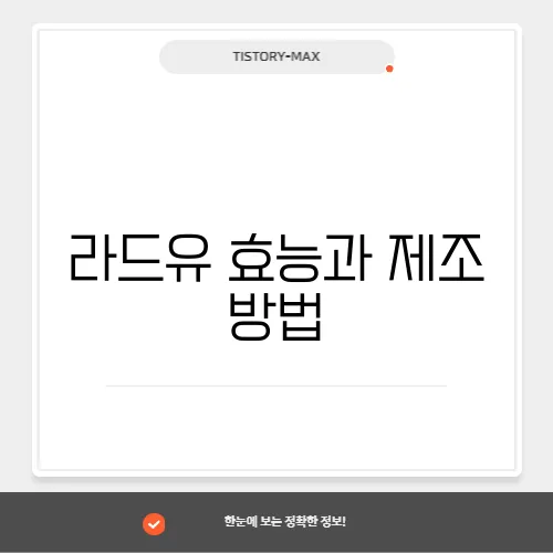 라드유 효능과 제조 방법
