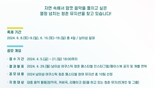 2024 남이섬 어쿠스틱 청춘 페스티벌 뮤지션 모집안내, 라인업 소개