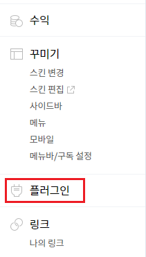 티스토리 관리자 페이지에 플러그인 클릭