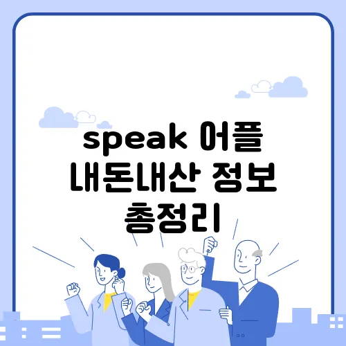 speak 어플 내돈내산 정보 총정리