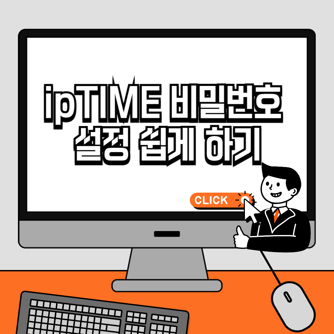 ipTIME 비밀번호 설정 쉽게 하기
