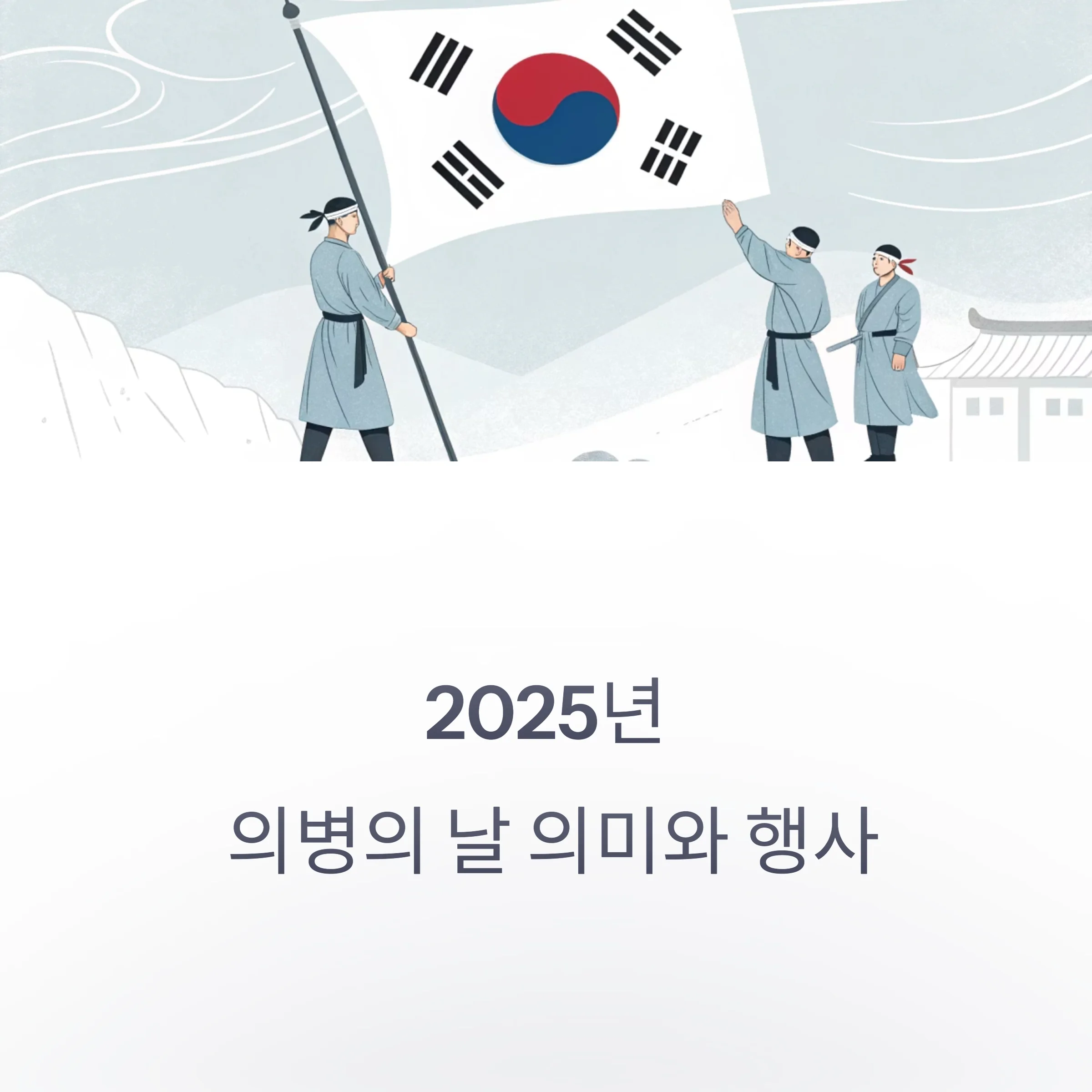 2025-의병의날