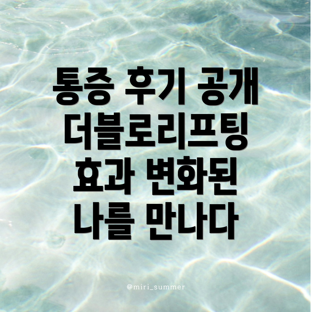더블로리프팅 통증 후기
