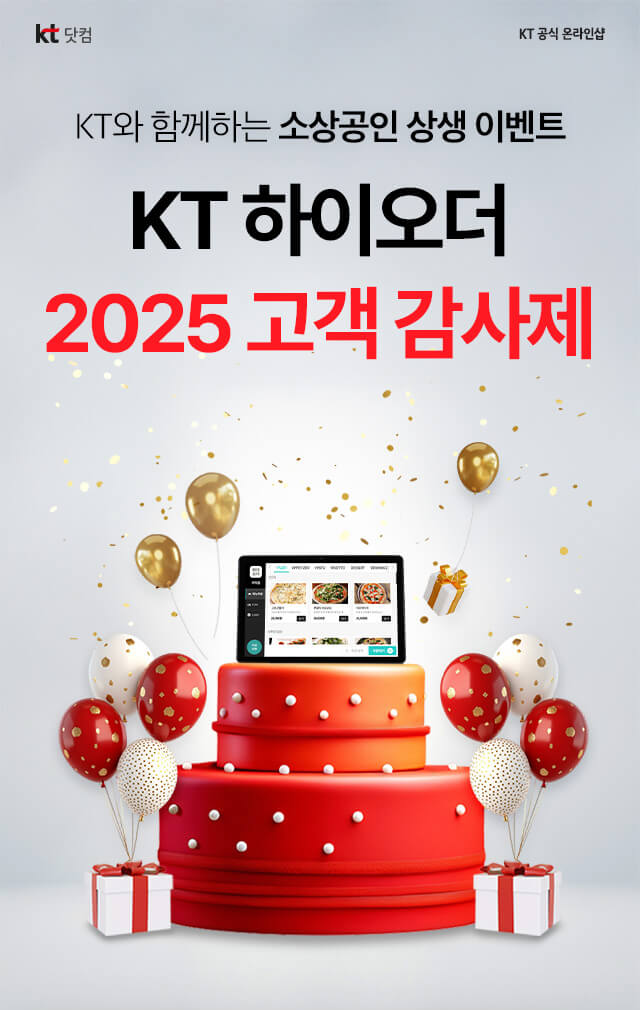 KT 하이오더 2025 고객 감사제