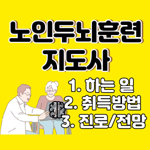 노인 두뇌훈련 지도사
