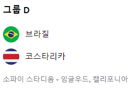 코파 아메리카2024 일정 및 중계 [하이라이트]