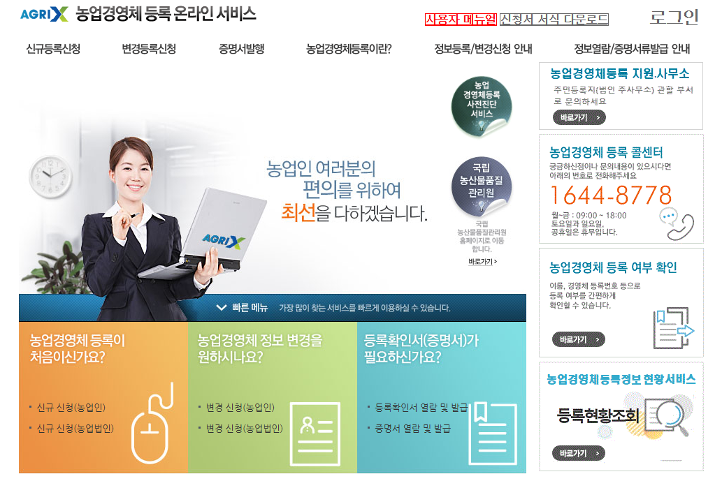 농업경영체 등록확인서 발급