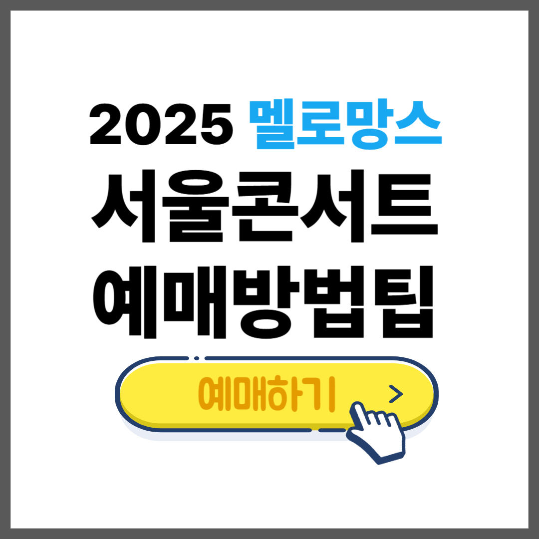 2025 멜로망스 콘서트