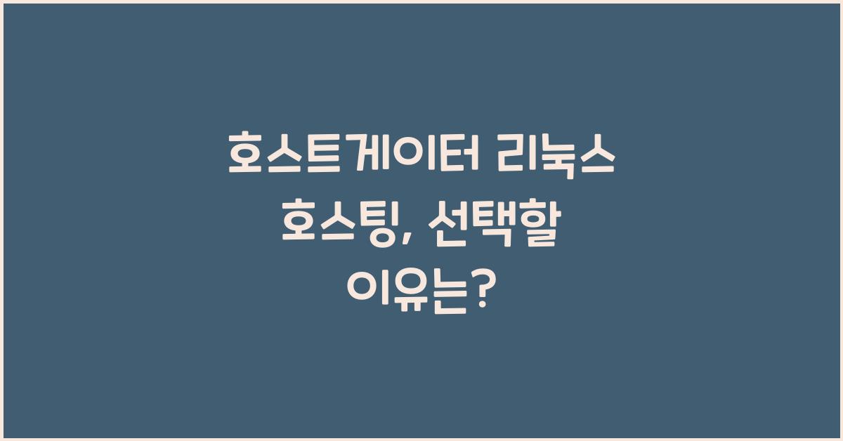 호스트게이터 리눅스 호스팅