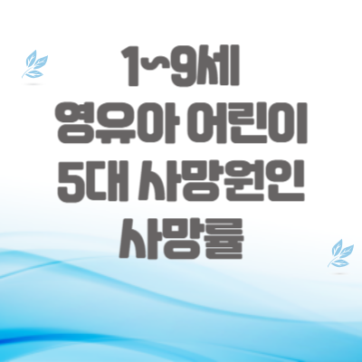 영유아-어린이-5대-사망원인-사망률