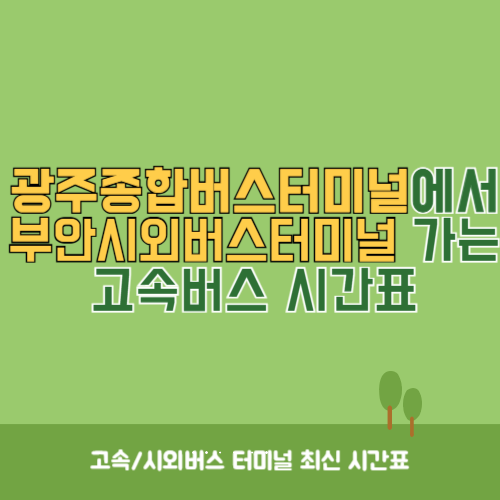 광주종합버스터미널에서 부안시외버스터미널 가는 고속버스_시외버스 시간표