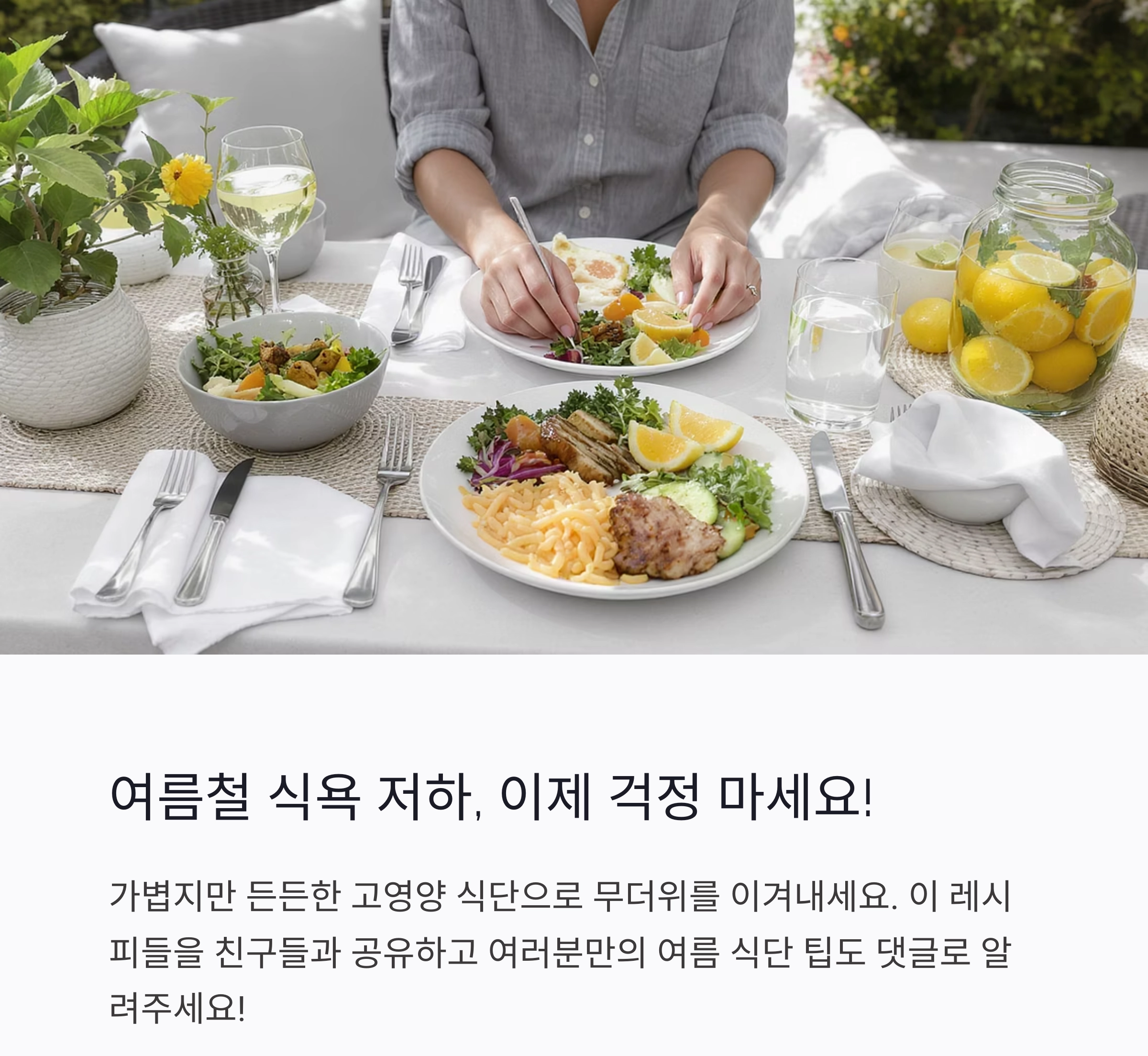 입맛 없을 때도 OK! 여름철 식욕 저하에 딱 맞는 고영양 식단