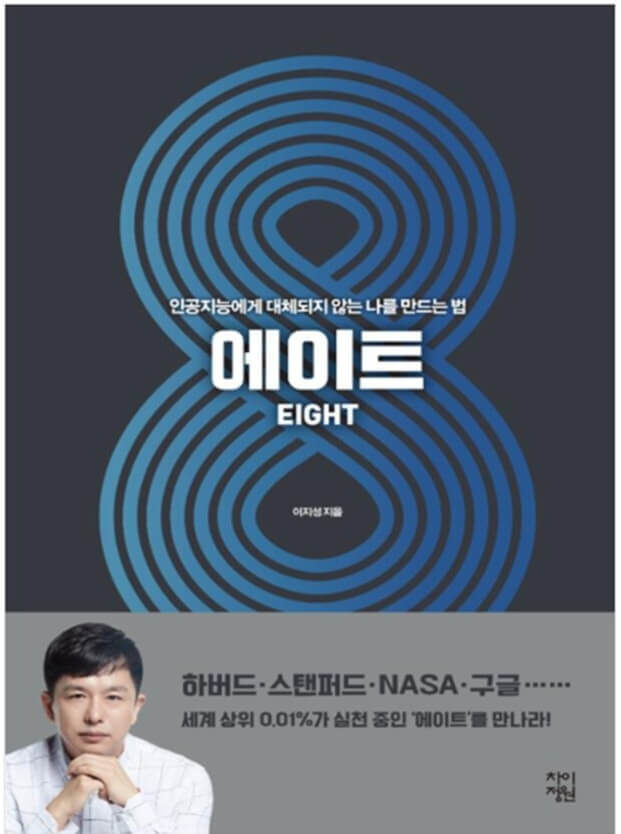 추천도서 에이트
인공지능에게 대체되지 않는 나
에이트
추천도서
eight
이지성작가