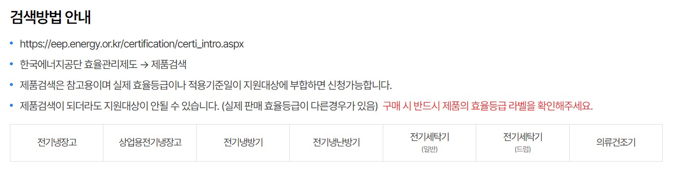 [소상공인 고효율기기 구매지원사업] 기기 검색방법