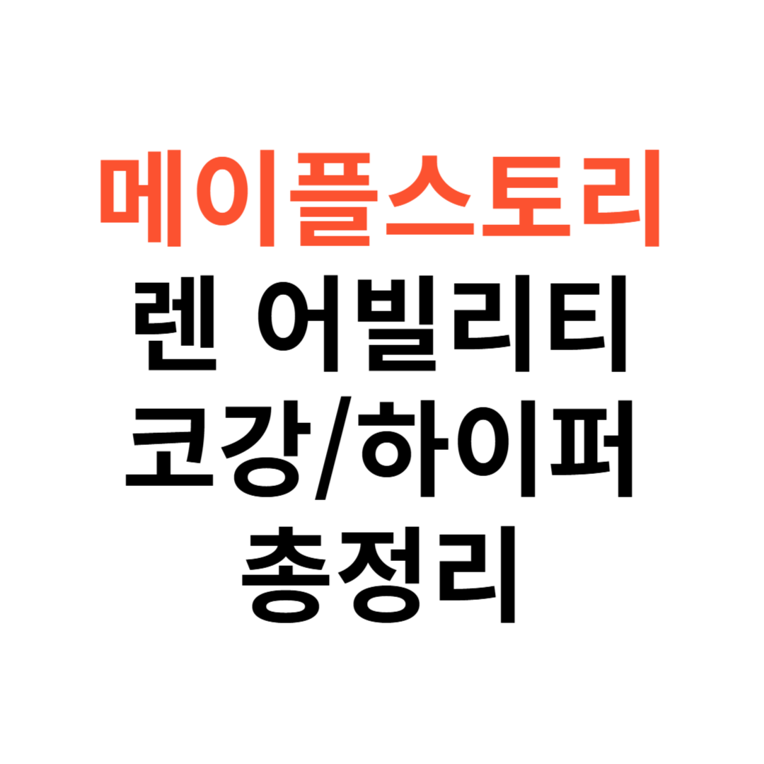 메이플스토리 렌 어빌리티