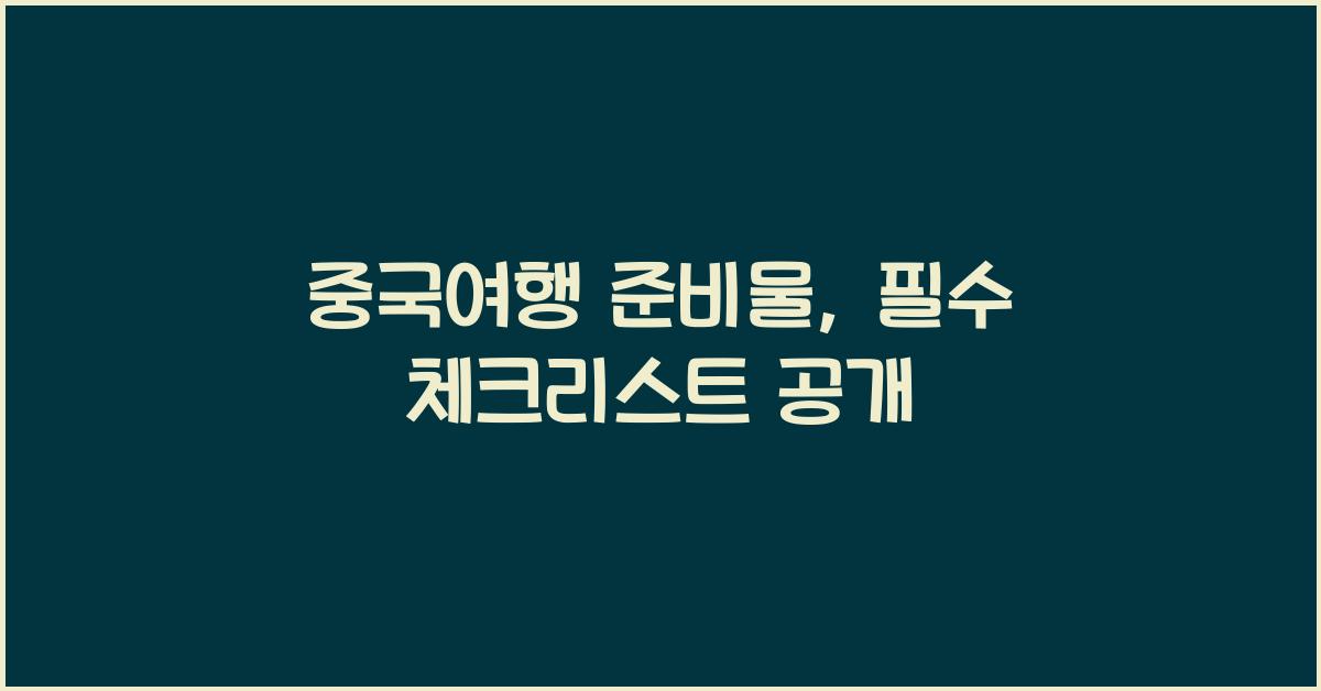 중국여행 준비물