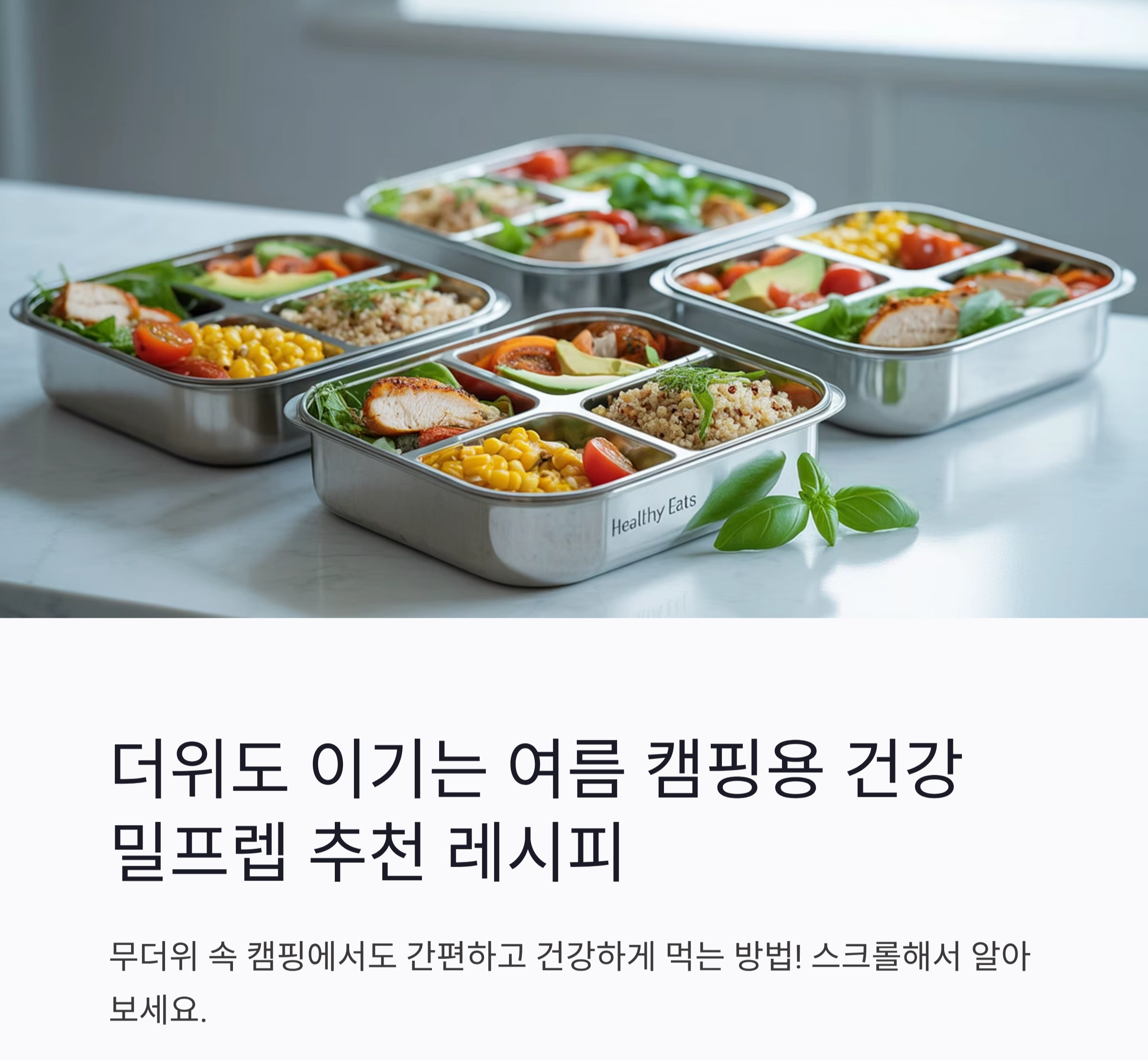 더위도 이기는 여름 캠핑용 건강 밀프렙 추천 레시피