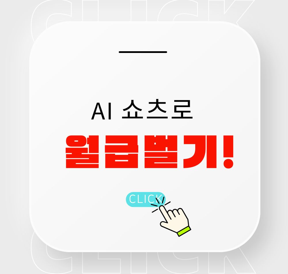 alt="AI 쇼츠로 한달 월급보다 더 많은 수입을 내고 있는 유튜브 운영자들의 성공리뷰와 제작과정을 알 수 있습니다."