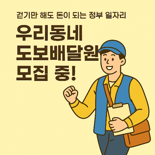 우리동네도보배달원 모집 정보 총정리