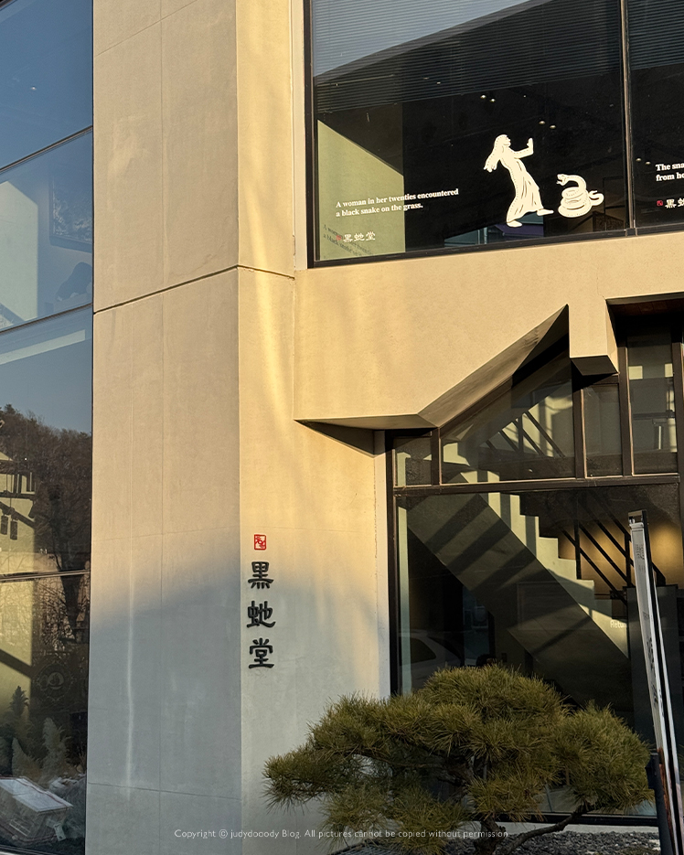 흑사당 건물사진