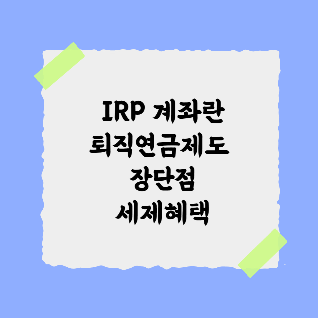 IRP계좌란? 퇴직연금제도 종류&#44; 장단점 세제혜택