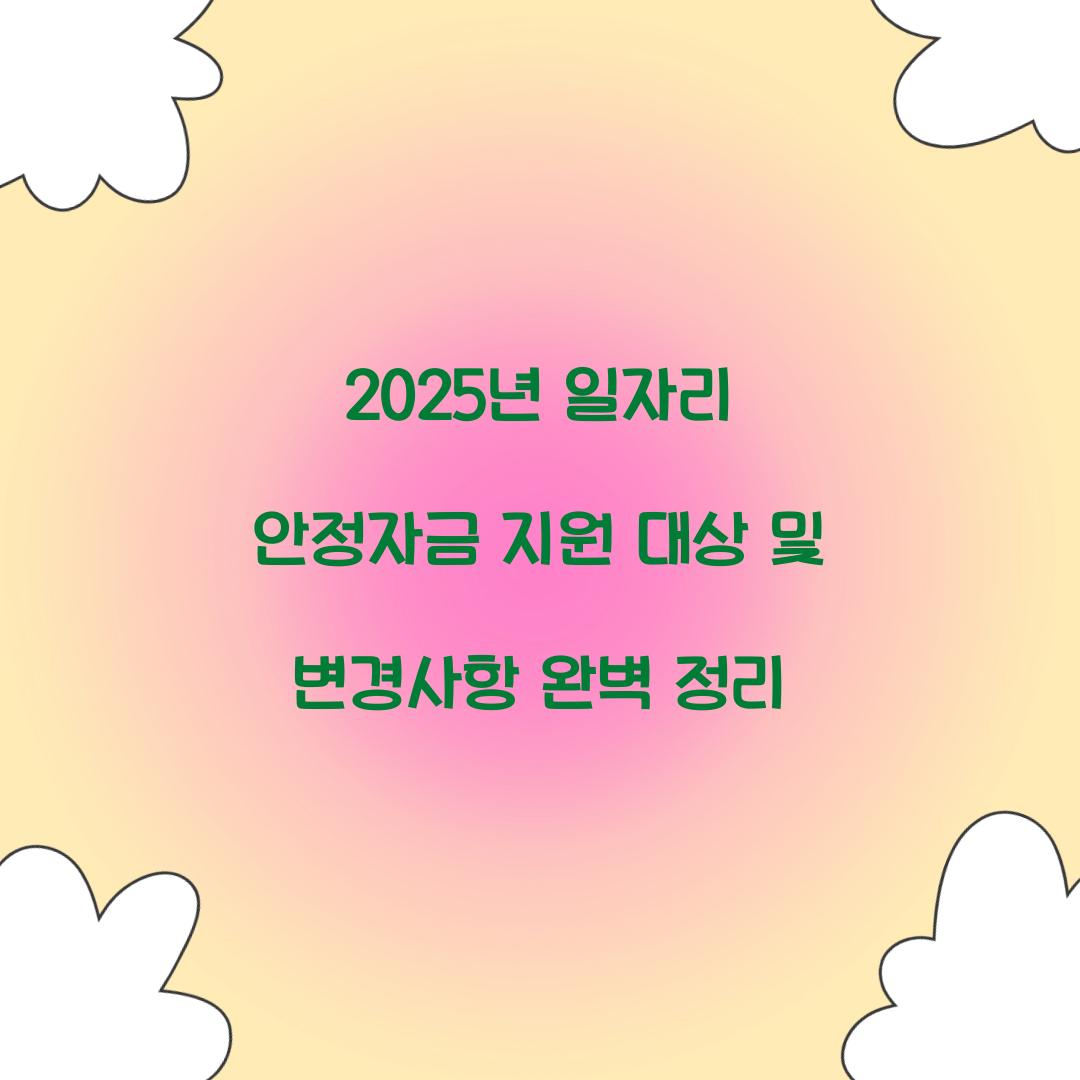 2025년 일자리 안정자금 지원 대상 및 변경사항 총정리